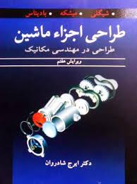 حل المسایل طراحی اجزا کتاب شیگلی ویرایش هفتم