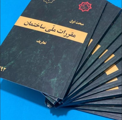 خلاصه جامع مباحث ۲۳ گانه مقررات ملی ساختمان